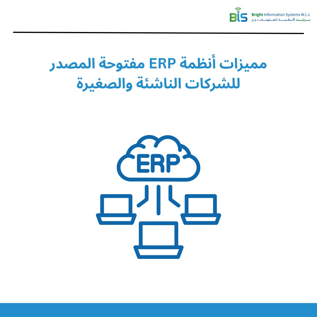  مميزات أنظمة ERP مفتوحة المصدر للشركات الناشئة والصغيرة